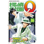 探偵学園Q 16（少年マガジンコミックス） [電子書籍]