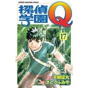 探偵学園Q 17（少年マガジンコミックス） [電子書籍]