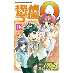 ヨドバシ Com 探偵学園q 18 少年マガジンコミックス 電子書籍 通販 全品無料配達