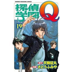 ヨドバシ Com 探偵学園q 19 少年マガジンコミックス 電子書籍 通販 全品無料配達