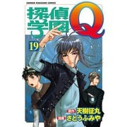 探偵学園Q 19（少年マガジンコミックス） [電子書籍]