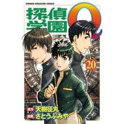 探偵学園Q 20（少年マガジンコミックス） [電子書籍]