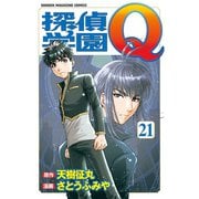 探偵学園Q 21（少年マガジンコミックス） [電子書籍]