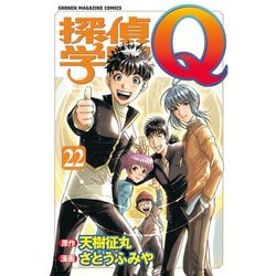 ヨドバシ.com - 探偵学園Q 22（少年マガジンコミックス） [電子書籍] 通販【全品無料配達】