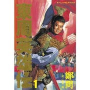 東周英雄伝(1)（講談社） [電子書籍]