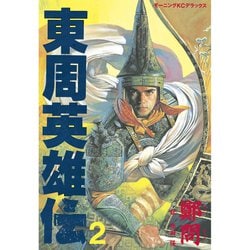 ヨドバシ Com 東周英雄伝 2 講談社 電子書籍 通販 全品無料配達