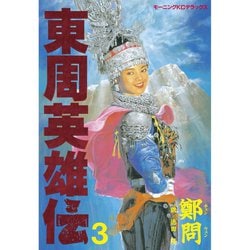 ヨドバシ Com 東周英雄伝 3 講談社 電子書籍 通販 全品無料配達