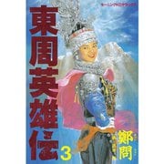 東周英雄伝(3)（講談社） [電子書籍]
