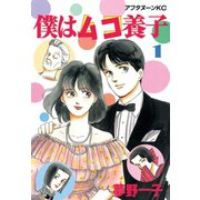僕はムコ養子(1)（講談社） [電子書籍]