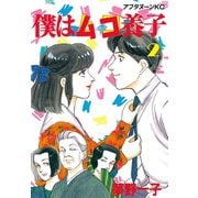 僕はムコ養子(2)（講談社） [電子書籍]