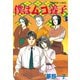 僕はムコ養子(3)（講談社） [電子書籍]