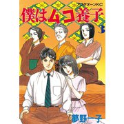 僕はムコ養子(3)（講談社） [電子書籍]