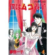 僕はムコ養子(4)（講談社） [電子書籍]