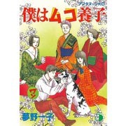 僕はムコ養子(5)（講談社） [電子書籍]