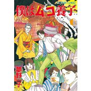 僕はムコ養子(6)（講談社） [電子書籍]