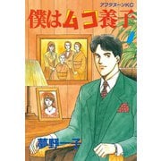 僕はムコ養子(7)（講談社） [電子書籍]