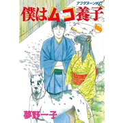 僕はムコ養子(8)（講談社） [電子書籍]