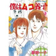 僕はムコ養子(9)（講談社） [電子書籍]