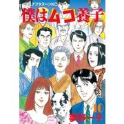 僕はムコ養子(10)（講談社） [電子書籍]