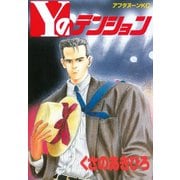 Yのテンション(1)（講談社） [電子書籍]