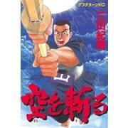空を斬る(1)（講談社） [電子書籍]