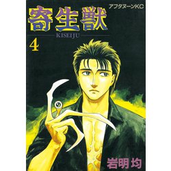 ヨドバシ.com - 寄生獣 4（アフタヌーンKC） [電子書籍] 通販