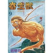 寄生獣 9（講談社） [電子書籍]