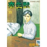 寄生獣 10（アフタヌーンKC） [電子書籍]