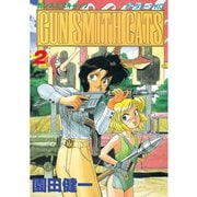 GUN SMITH CATS（2）（講談社） [電子書籍]