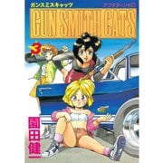 GUN SMITH CATS（3）（アフタヌーンKC） [電子書籍]