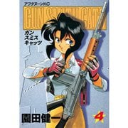 GUN SMITH CATS（4）（講談社） [電子書籍]