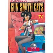 GUN SMITH CATS（7）（講談社） [電子書籍]