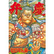 弁慶(1)（講談社） [電子書籍]