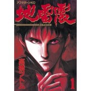 地雷震(1)（講談社） [電子書籍]