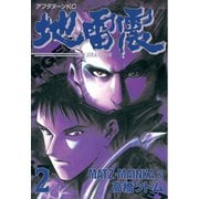 地雷震(2)（講談社） [電子書籍]