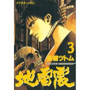 地雷震(3)（講談社） [電子書籍]