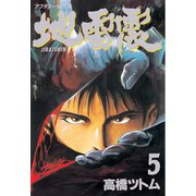 地雷震(5)（講談社） [電子書籍]