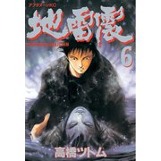 地雷震(6)（講談社） [電子書籍]