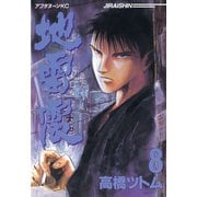 地雷震(8)（講談社） [電子書籍]