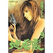 地雷震(9)（講談社） [電子書籍]