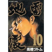 地雷震(10)（講談社） [電子書籍]