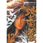 地雷震(12)（講談社） [電子書籍]