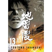 地雷震(13)（講談社） [電子書籍]