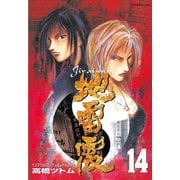 地雷震(14)（講談社） [電子書籍]
