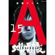 地雷震(15)（講談社） [電子書籍]