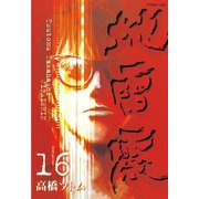 地雷震(16)（講談社） [電子書籍]