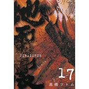 地雷震(17)（講談社） [電子書籍]