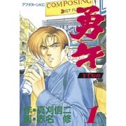 勇午(1)（講談社） [電子書籍]