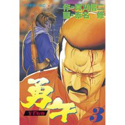 勇午(3)（講談社） [電子書籍]
