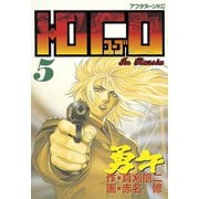 勇午(5)（講談社） [電子書籍]